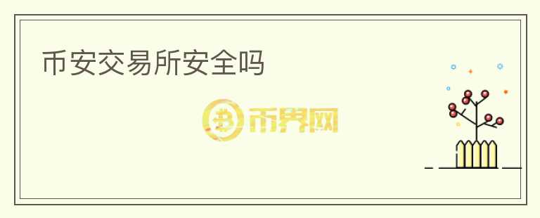 幣安交易所安全嗎