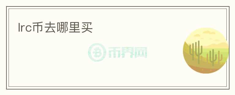 lrc幣去哪里買(mǎi)