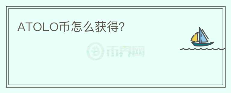 ATOLO幣怎么獲得？