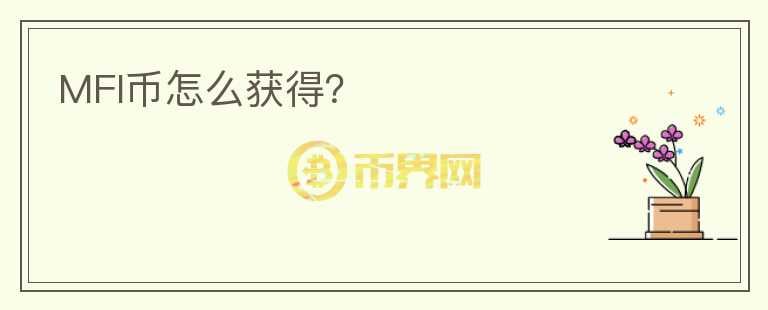 MFI幣怎么獲得？