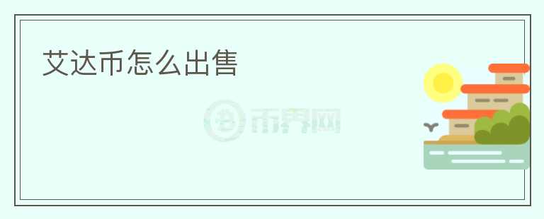艾達(dá)幣怎么出售