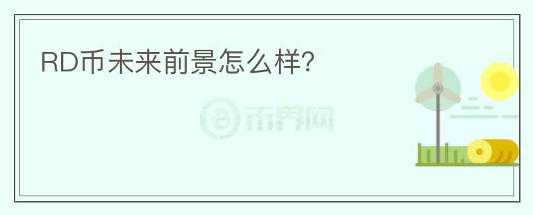 RD幣未來前景怎么樣？