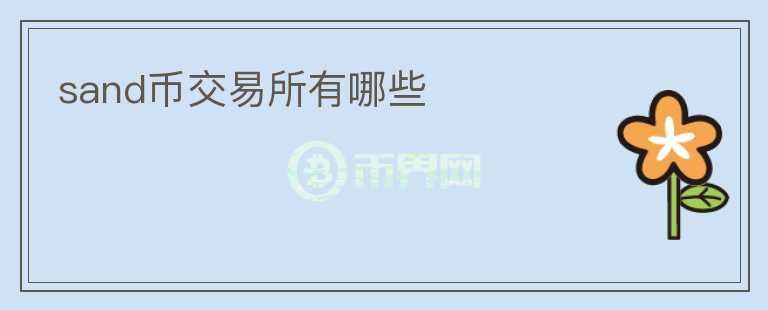 sand幣交易所有哪些