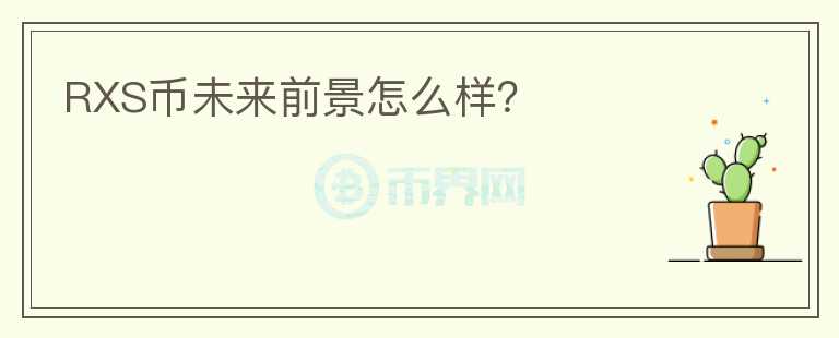 RXS幣未來前景怎么樣？