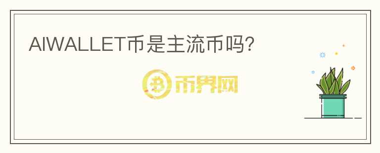 AIWALLET幣是主流幣嗎？