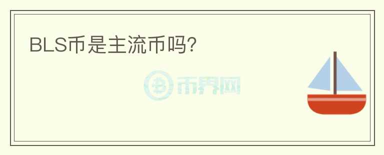 BLS幣是主流幣嗎？