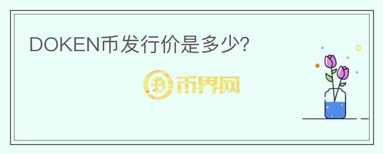 DOKEN幣發(fā)行價(jià)是多少？