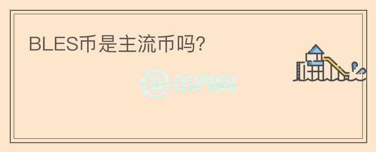 BLES幣是主流幣嗎？