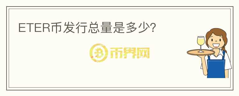 ETER幣發(fā)行總量是多少？