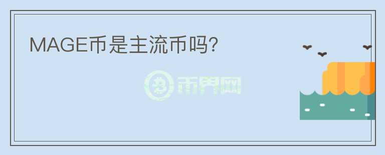 MAGE幣是主流幣嗎？