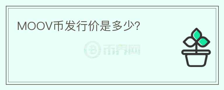 MOOV幣發(fā)行價是多少？