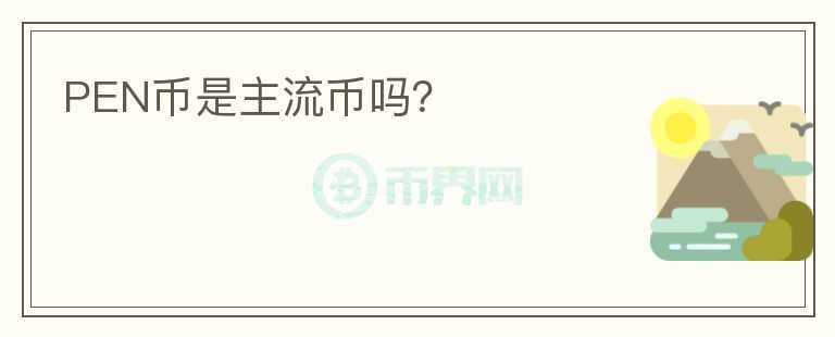 PEN幣是主流幣嗎？
