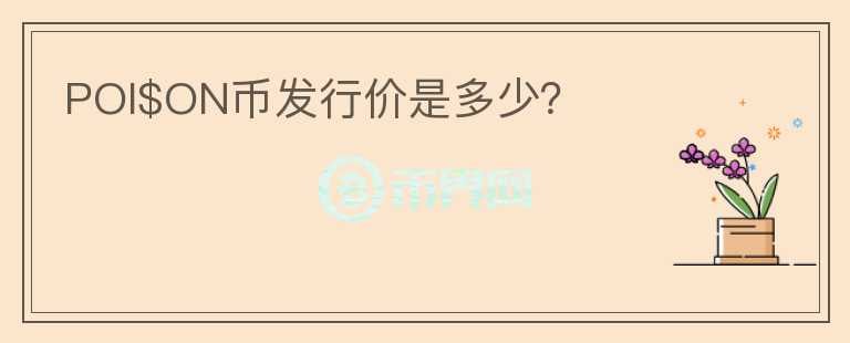 POI$ON幣發(fā)行價(jià)是多少？
