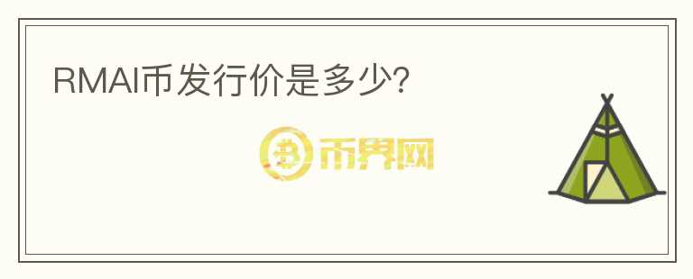 RMAI幣發(fā)行價(jià)是多少？