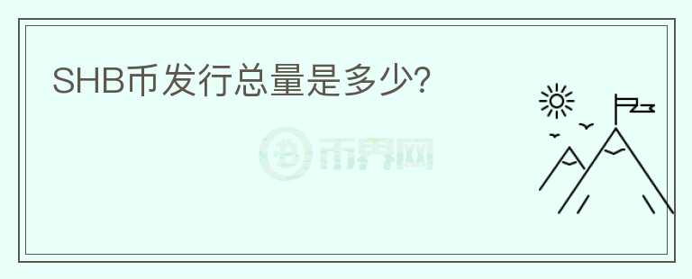 SHB幣發(fā)行總量是多少？