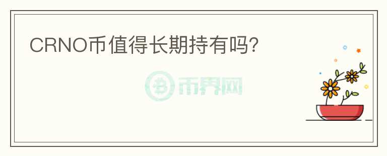 CRNO幣值得長期持有嗎？