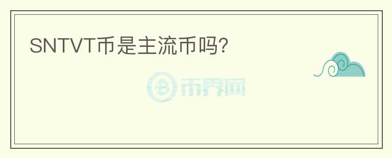 SNTVT幣是主流幣嗎？