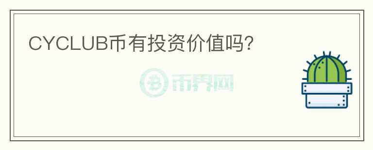 CYCLUB幣有投資價值嗎？