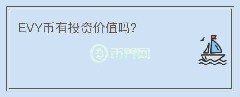 EVY幣有投資價值嗎？
