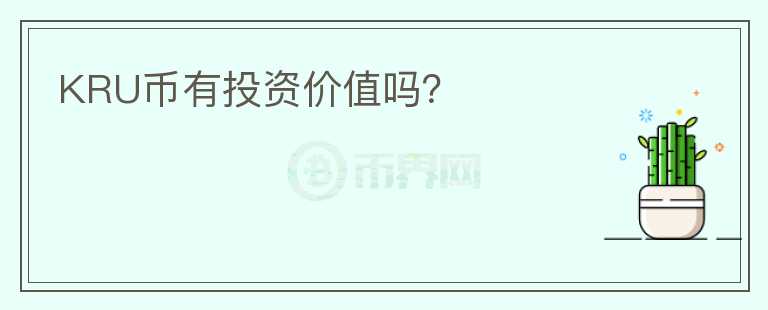 KRU幣有投資價值嗎？