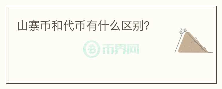 山寨幣和代幣有什么區(qū)別？
