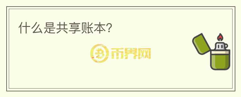 什么是共享賬本？