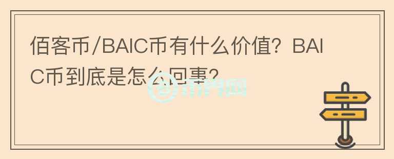 佰客幣/BAIC幣有什么價值？BAIC幣到底是怎么回事？