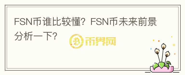 FSN幣誰比較懂？FSN幣未來前景分析一下？