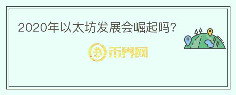 2020年以太坊發(fā)展會崛起嗎？