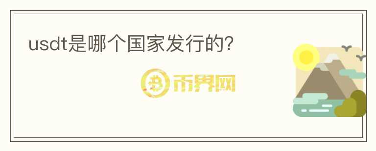 usdt是哪個國家發(fā)行的？