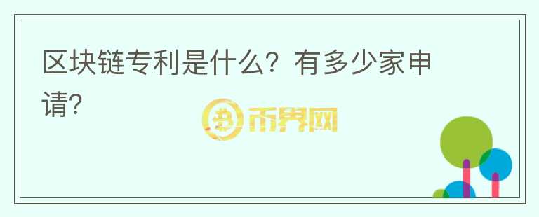 區(qū)塊鏈專利是什么？有多少家申請(qǐng)？