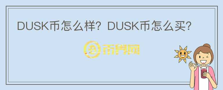 DUSK幣怎么樣？DUSK幣怎么買？