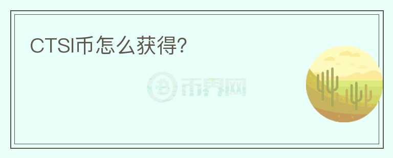 CTSI幣怎么獲得？