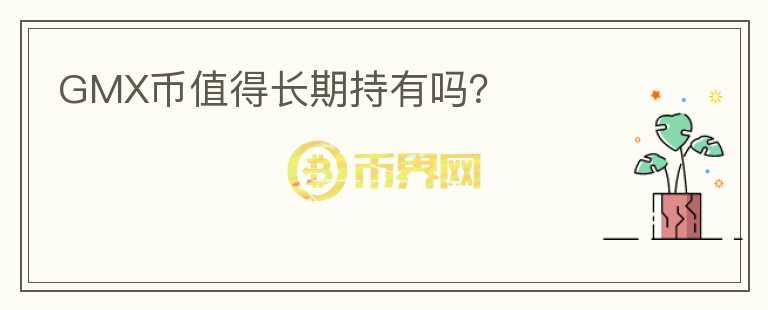 GMX幣值得長(zhǎng)期持有嗎？