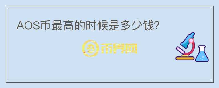 AOS幣最高的時候是多少錢？