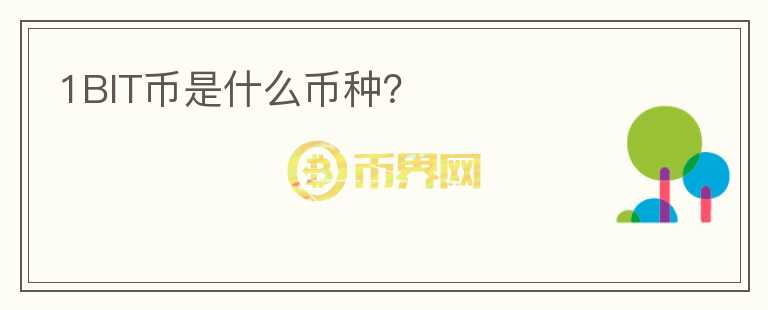 1BIT幣是什么幣種？