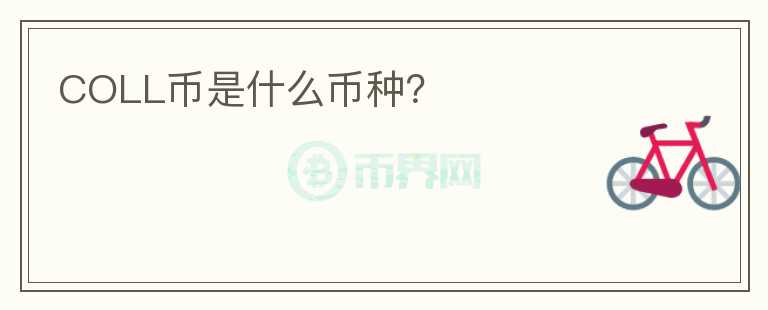 COLL幣是什么幣種？