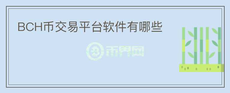 bch幣交易平臺軟件有哪些