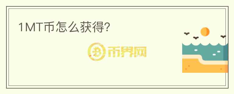 1MT幣怎么獲得？