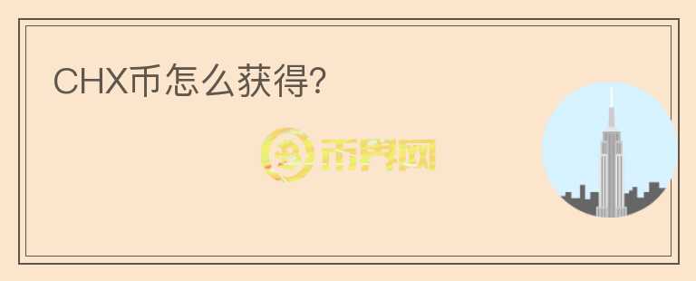 CHX幣怎么獲得？