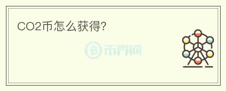 CO2幣怎么獲得？