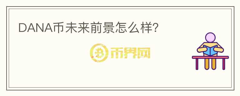 DANA幣未來前景怎么樣？