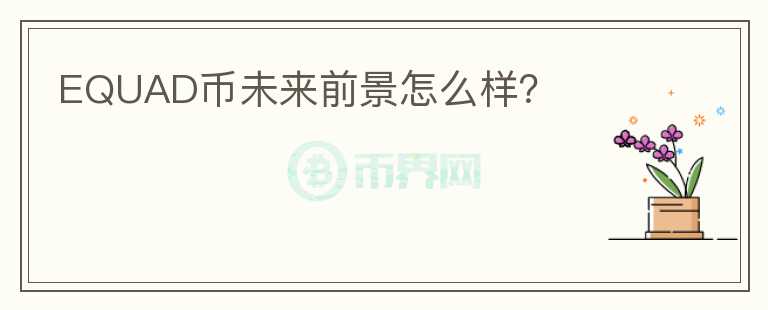 EQUAD幣未來前景怎么樣？