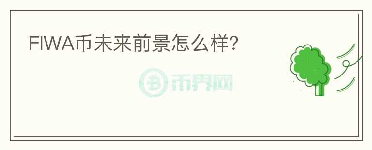 FIWA幣未來前景怎么樣？