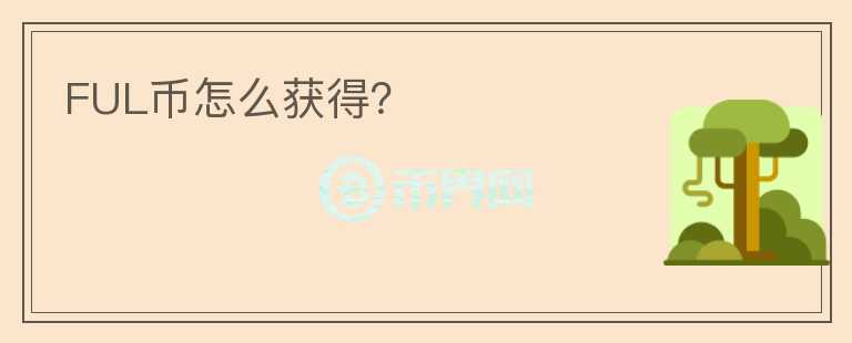 FUL幣怎么獲得？
