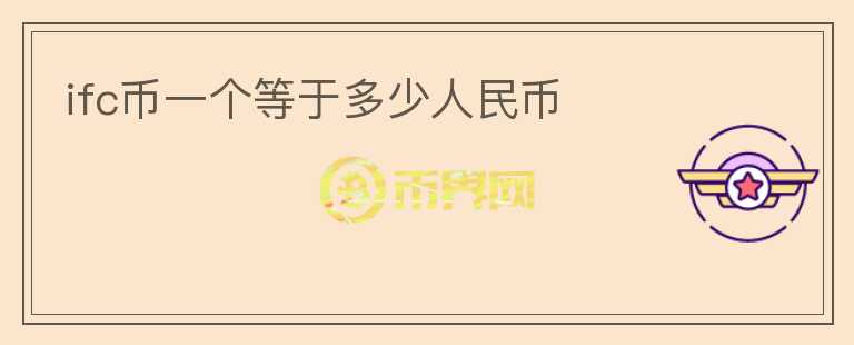 ifc幣一個等于多少人民幣