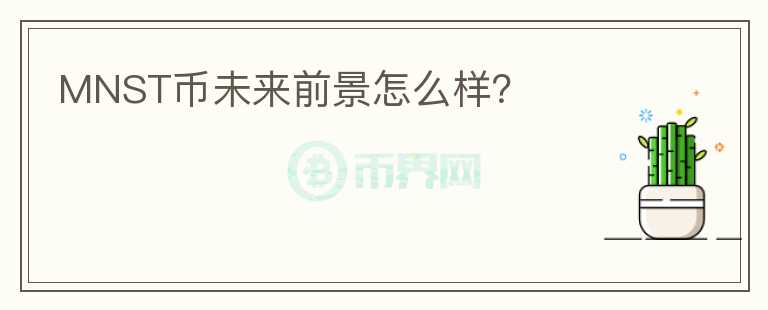 MNST幣未來(lái)前景怎么樣？