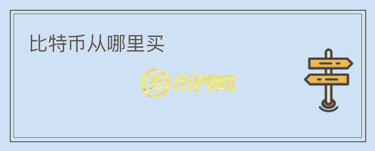 比特幣從哪里買