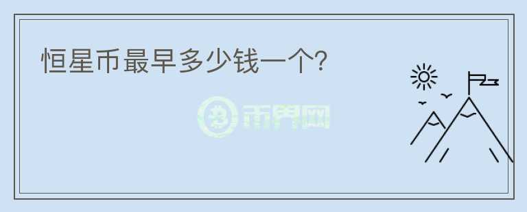 恒星幣最早多少錢一個(gè)？