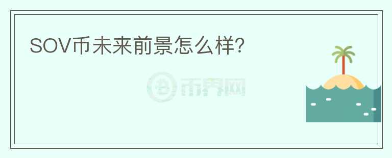 SOV幣未來(lái)前景怎么樣？